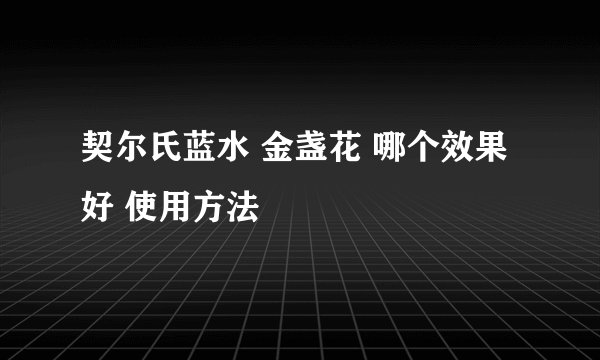 契尔氏蓝水 金盏花 哪个效果好 使用方法