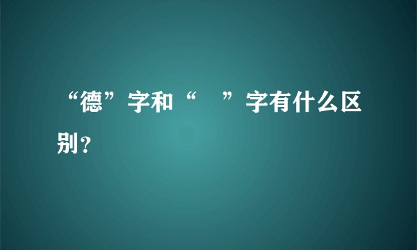 “德”字和“徳”字有什么区别？