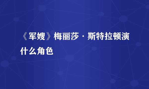 《军嫂》梅丽莎·斯特拉顿演什么角色