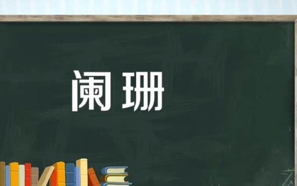 阑珊的意思是什么 阑珊的意思是什么