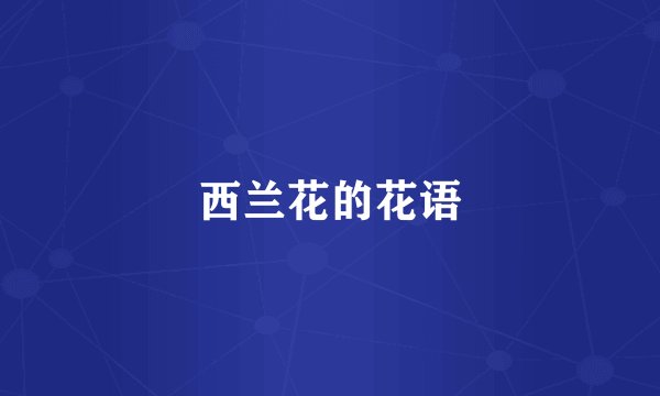 西兰花的花语