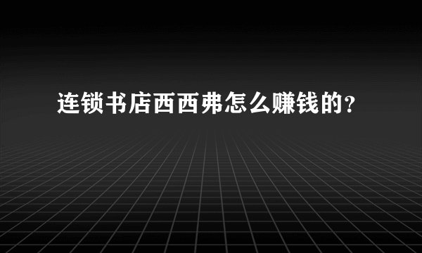 连锁书店西西弗怎么赚钱的？