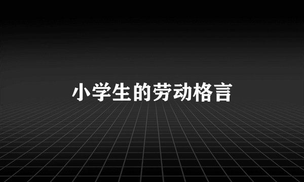 小学生的劳动格言