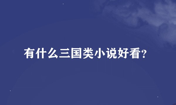 有什么三国类小说好看？