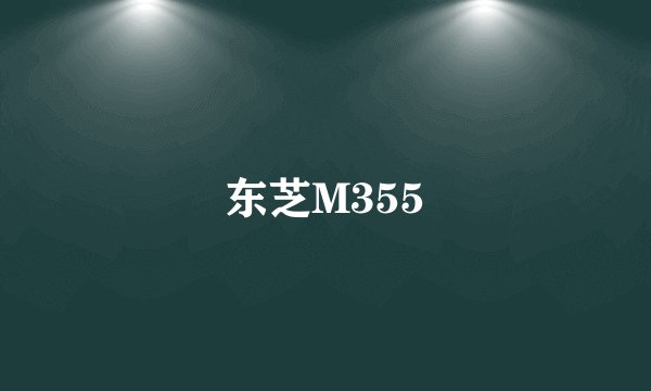 东芝M355