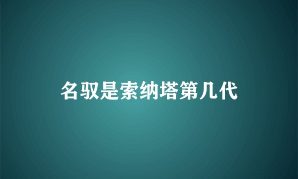 名驭是索纳塔第几代