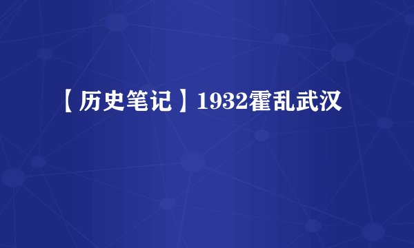【历史笔记】1932霍乱武汉