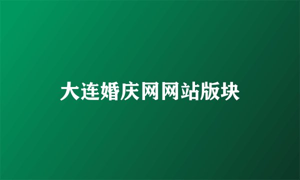 大连婚庆网网站版块