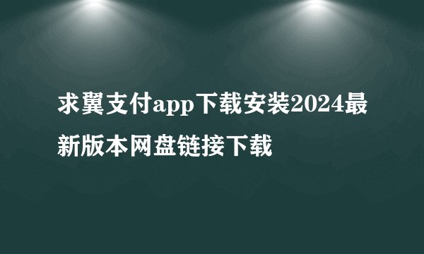 求翼支付app下载安装2024最新版本网盘链接下载