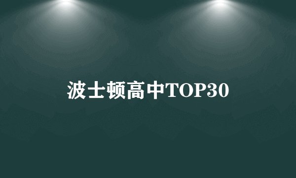 波士顿高中TOP30