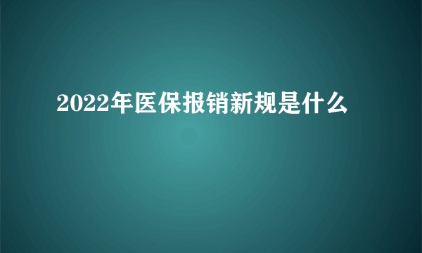 2022年医保报销新规是什么
