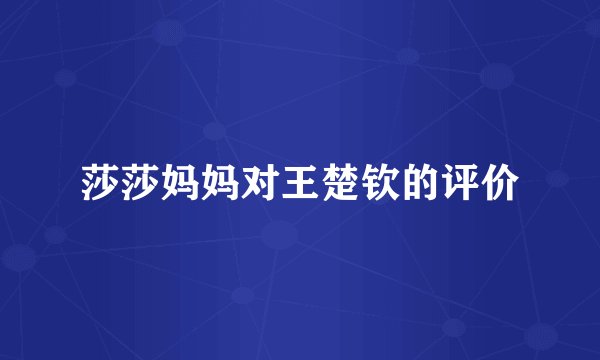 莎莎妈妈对王楚钦的评价