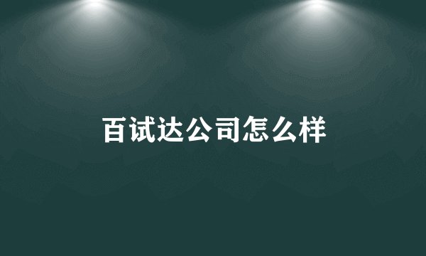 百试达公司怎么样
