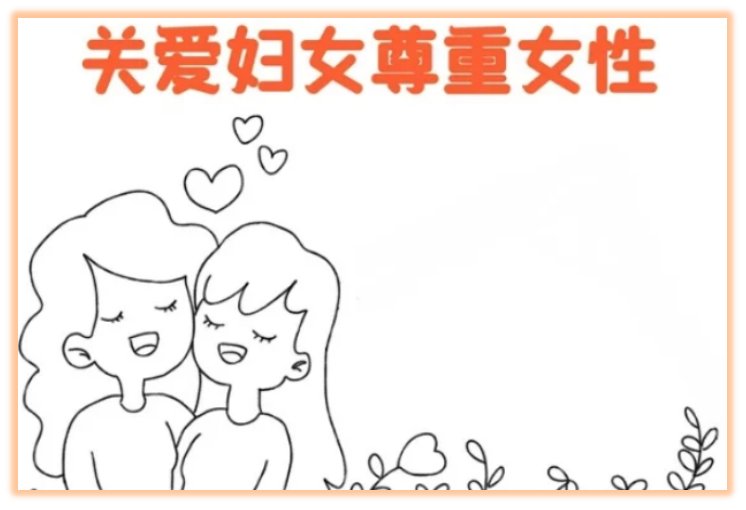 三八妇女节手抄报该怎么画