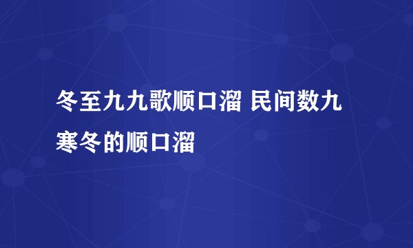 冬至九九歌顺口溜 民间数九寒冬的顺口溜