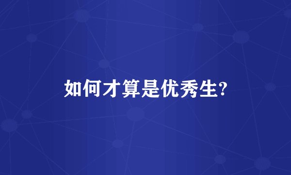 如何才算是优秀生?