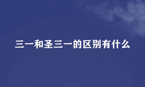三一和圣三一的区别有什么