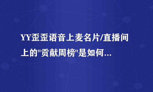 YY歪歪语音上麦名片/直播间上的