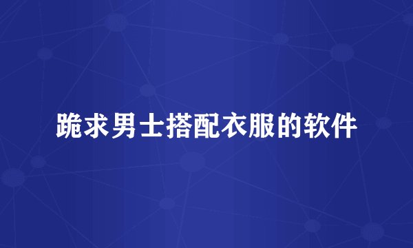 跪求男士搭配衣服的软件