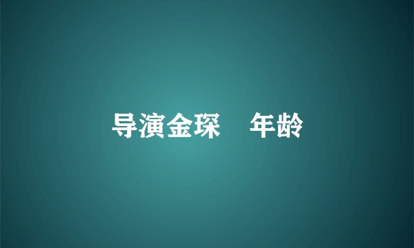 导演金琛 年龄