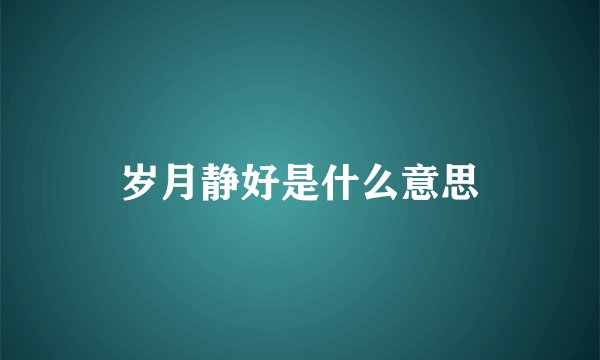 岁月静好是什么意思