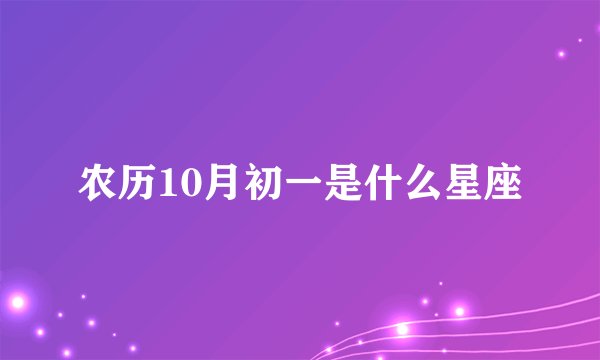 农历10月初一是什么星座