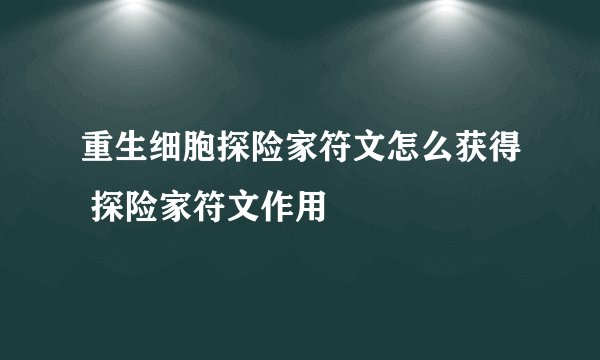重生细胞探险家符文怎么获得 探险家符文作用
