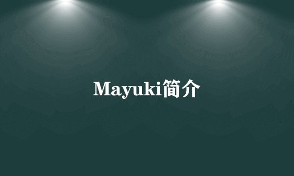 Mayuki简介