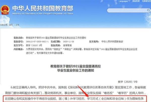 教育部：招聘中不得将全日制作为限制性条件