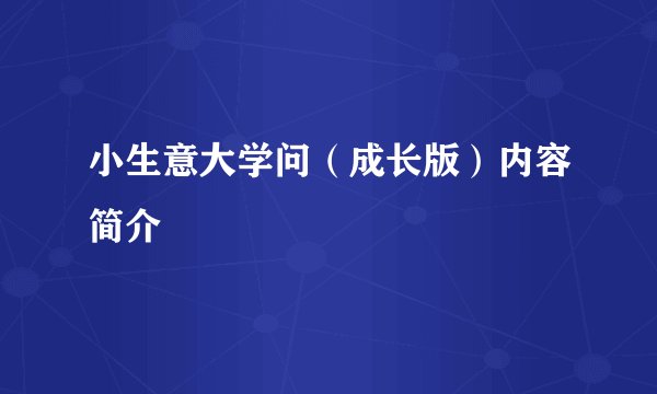 小生意大学问(成长版)内容简介