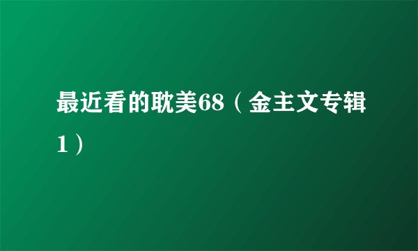 最近看的耽美68（金主文专辑1）