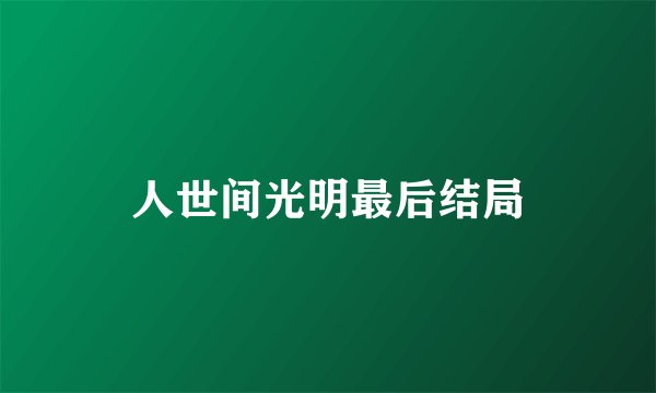 人世间光明最后结局