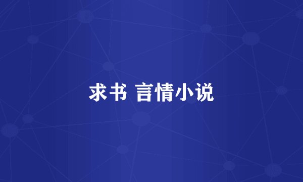 求书 言情小说