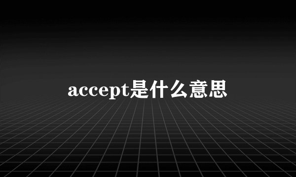 accept是什么意思