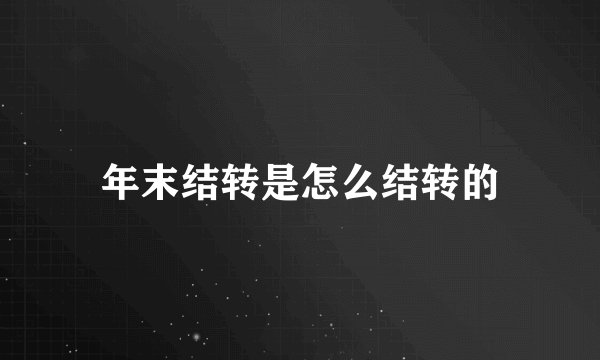 年末结转是怎么结转的
