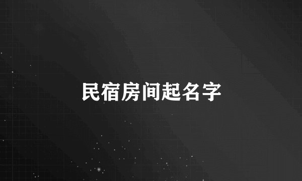 民宿房间起名字
