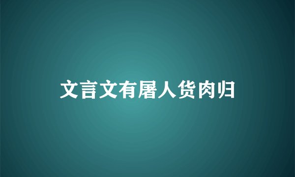 文言文有屠人货肉归