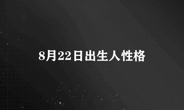 8月22日出生人性格