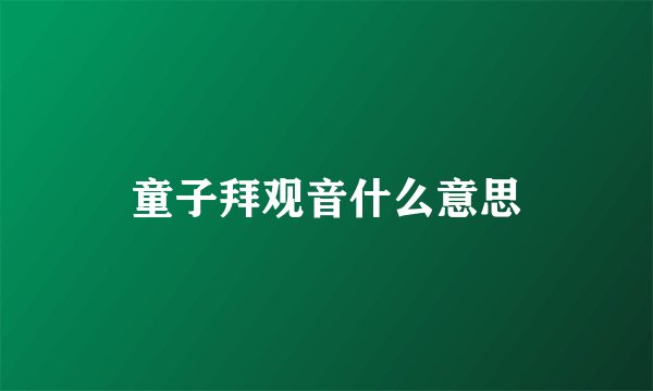 童子拜观音什么意思