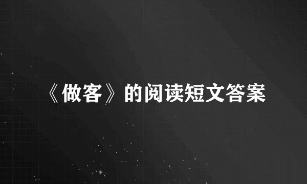 《做客》的阅读短文答案