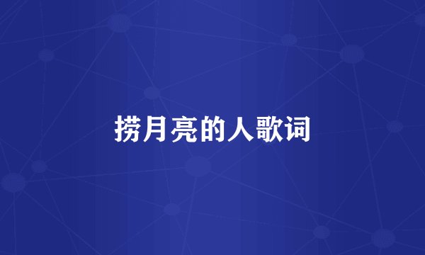 捞月亮的人歌词