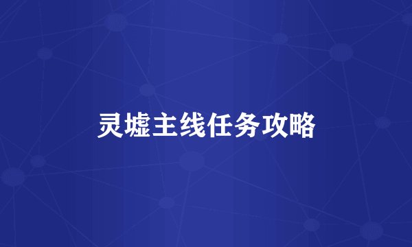 灵墟主线任务攻略