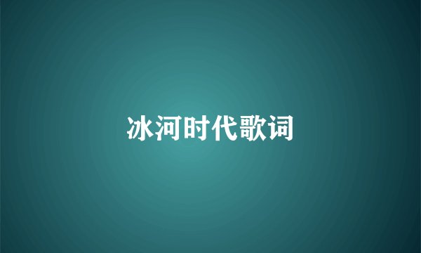 冰河时代歌词