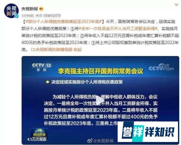 “年终奖”税收优惠再延两年!国常会决定延续实施三大个税政策