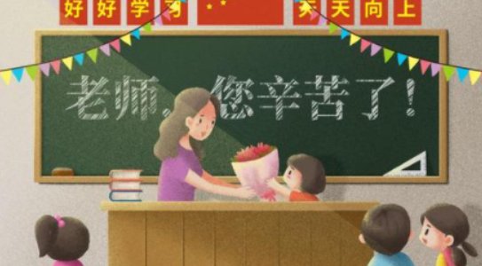 一支粉笔两袖清风，下一句是什么？