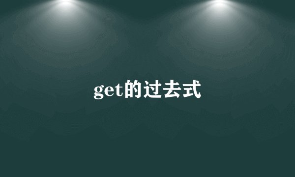 get的过去式