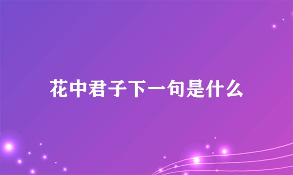 花中君子下一句是什么