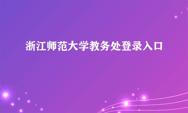 浙江师范大学教务处登录入口