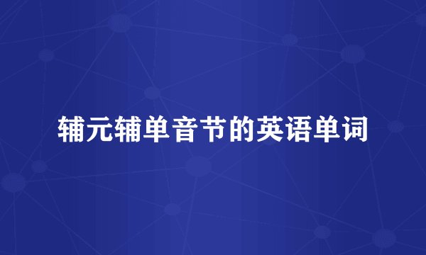 辅元辅单音节的英语单词