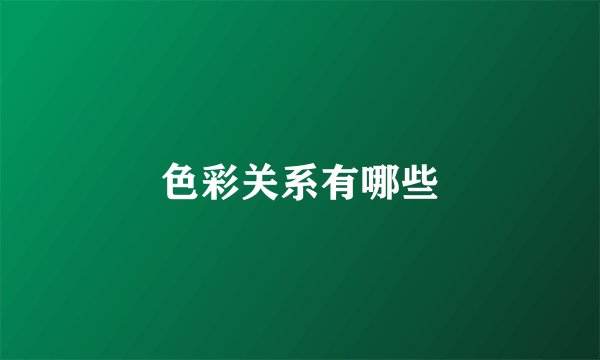 色彩关系有哪些